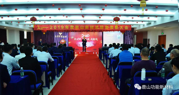 2019年度鹿山集團(tuán)員工大會暨表彰會｜春茗晚宴