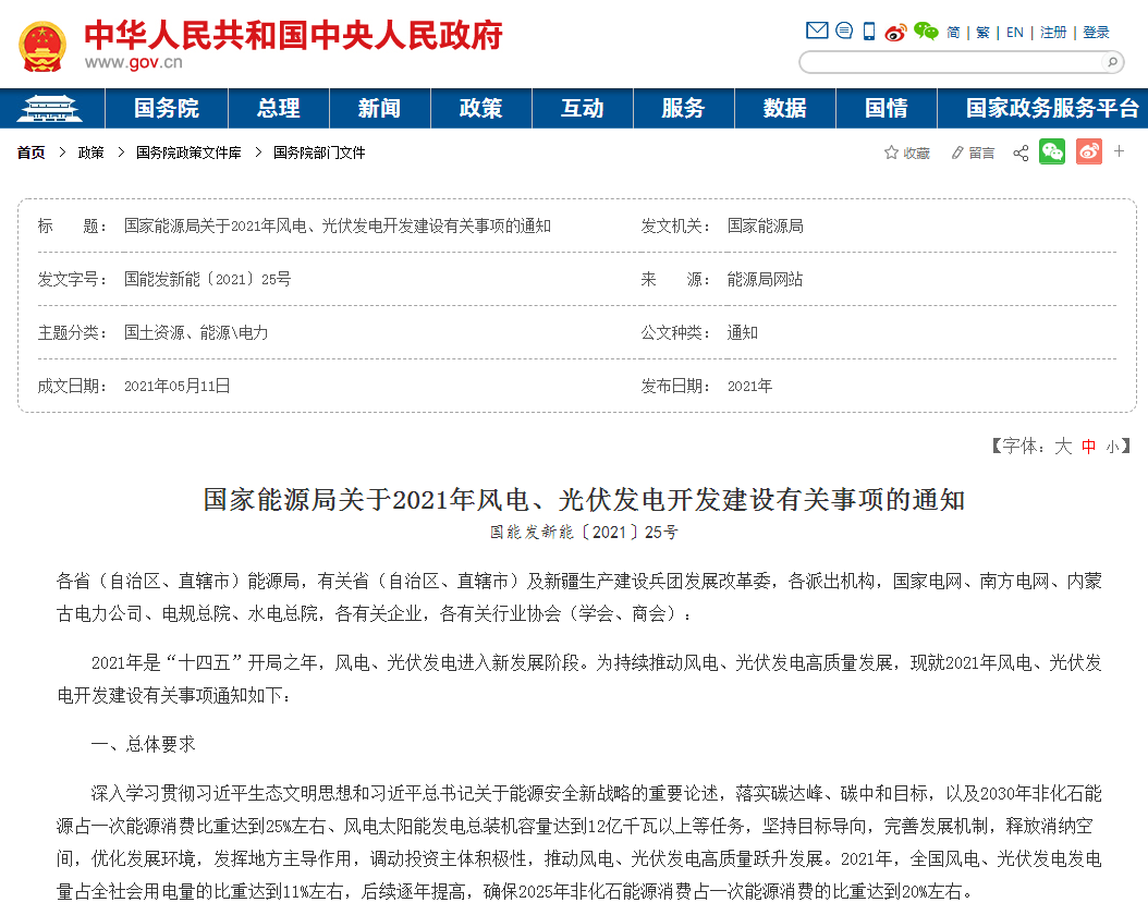 國(guó)家能源局關(guān)于2021年風(fēng)電、光伏發(fā)電開(kāi)發(fā)建設(shè)有關(guān)事項(xiàng)的通知.png