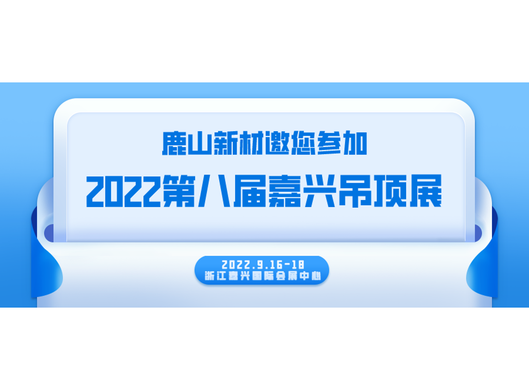 嘉興吊頂展 | 9月16-18日，我們不見不散~