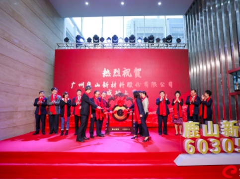祝賀！鹿山新材上交所主板上市，新材料助力“雙碳”目標