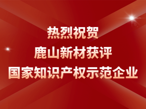 創(chuàng)新引領(lǐng)！鹿山榮膺“國家知識產(chǎn)權(quán)示范企業(yè)”稱號